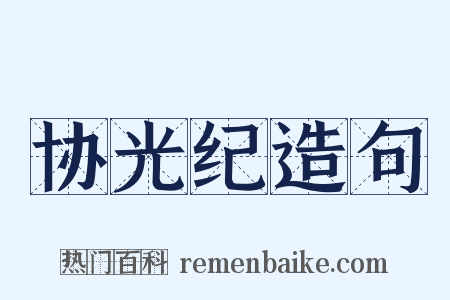 协光纪造句是什么意思的图片